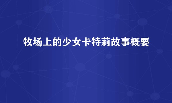 牧场上的少女卡特莉故事概要