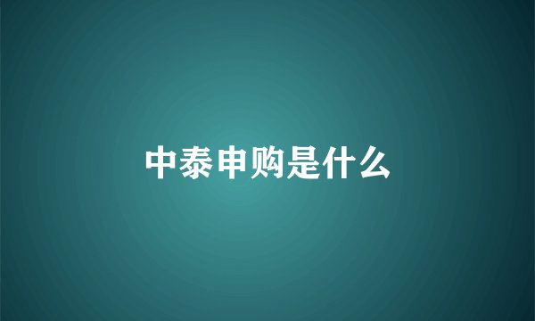 中泰申购是什么
