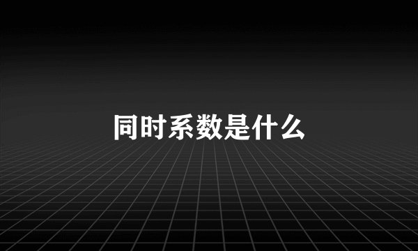 同时系数是什么
