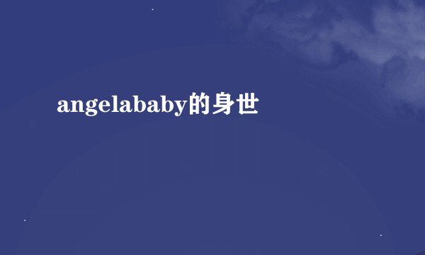 angelababy的身世