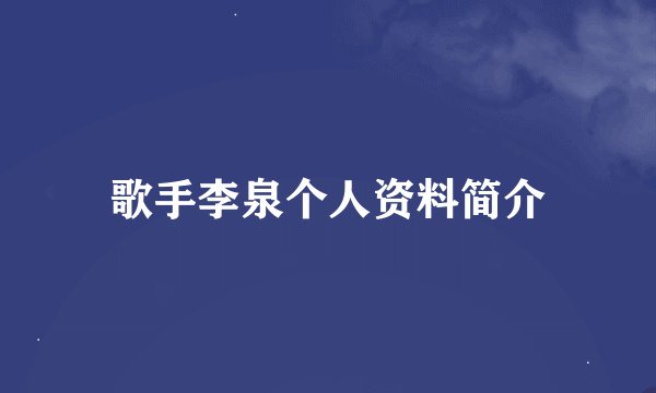 歌手李泉个人资料简介