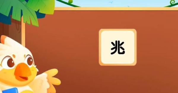 兆加偏旁组词有哪些 兆加偏旁和组词