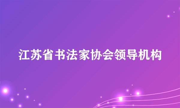 江苏省书法家协会领导机构