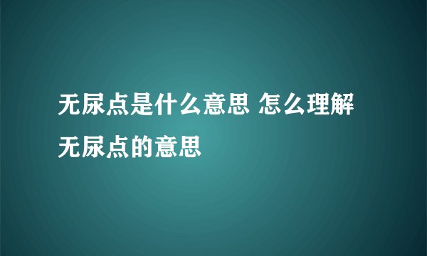 无尿点是什么意思 怎么理解无尿点的意思