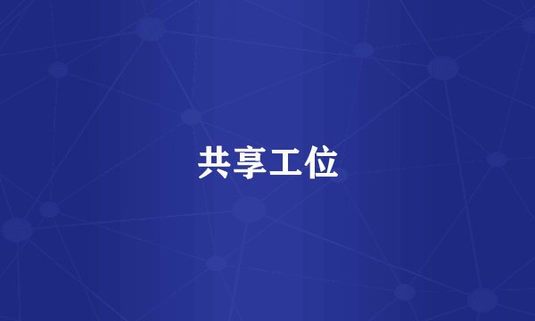 共享工位