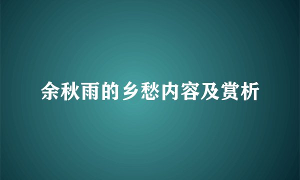 余秋雨的乡愁内容及赏析
