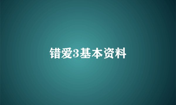 错爱3基本资料