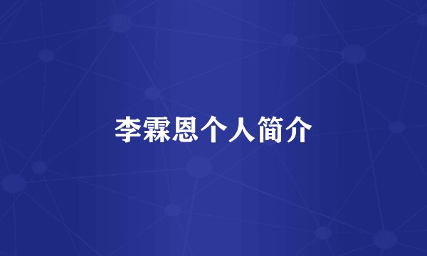 李霖恩个人简介