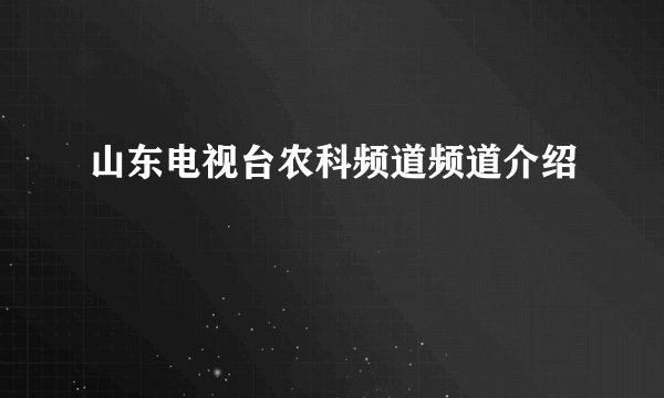 山东电视台农科频道频道介绍