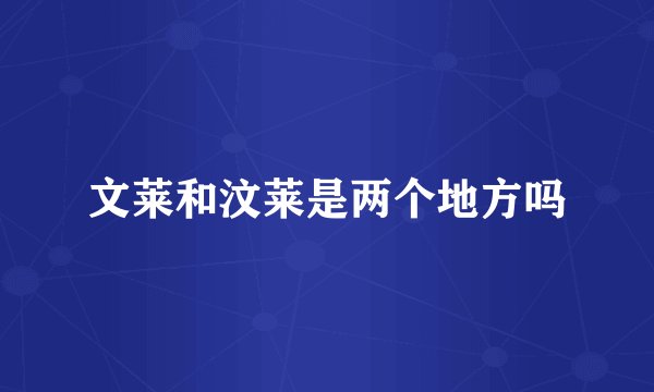 文莱和汶莱是两个地方吗