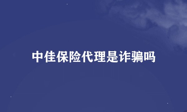 中佳保险代理是诈骗吗