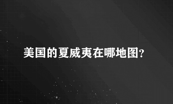 美国的夏威夷在哪地图？