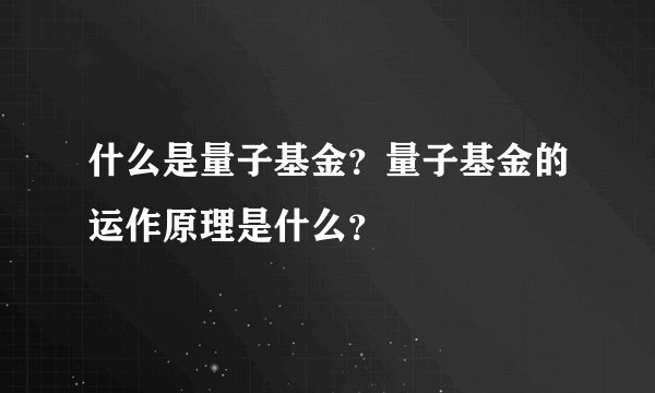 什么是量子基金？量子基金的运作原理是什么？
