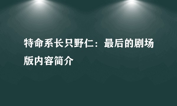 特命系长只野仁：最后的剧场版内容简介