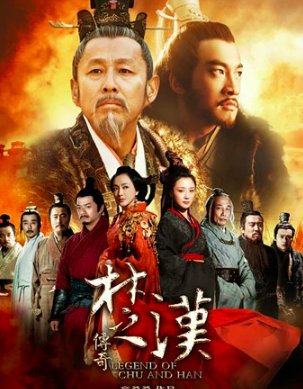 楚汉传奇剧情介绍分集