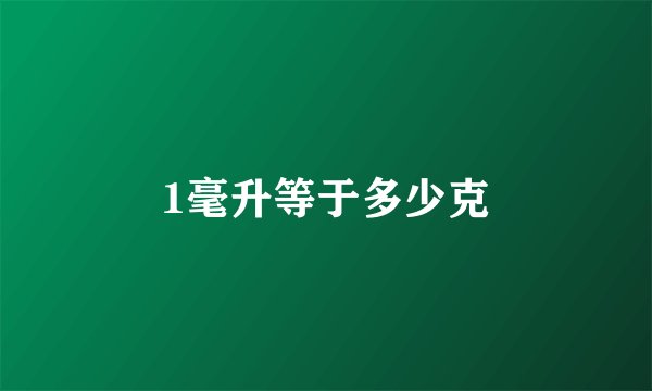 1毫升等于多少克