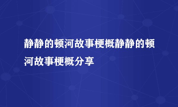 静静的顿河故事梗概静静的顿河故事梗概分享