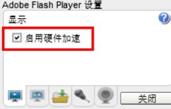 Adobe Flash Player怎么开启硬件加速