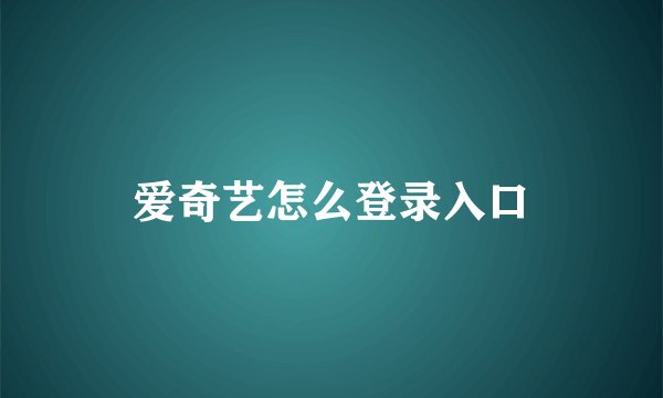 爱奇艺怎么登录入口