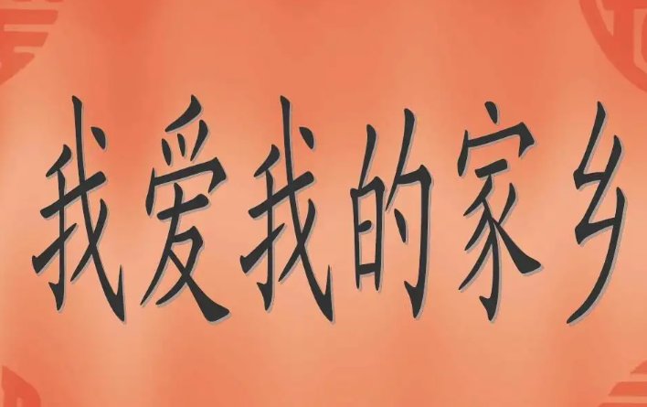 适合小学生我爱家乡的诗歌