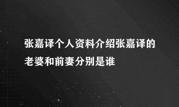 张嘉译个人资料介绍张嘉译的老婆和前妻分别是谁