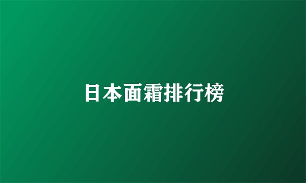 日本面霜排行榜