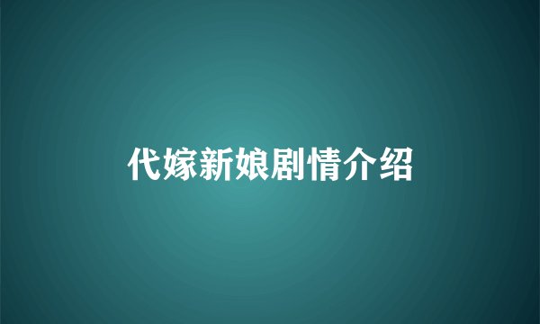 代嫁新娘剧情介绍
