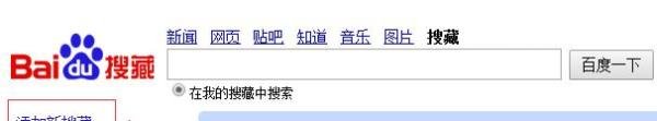 百度搜藏如何操作