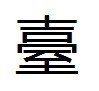 台繁体字怎么写