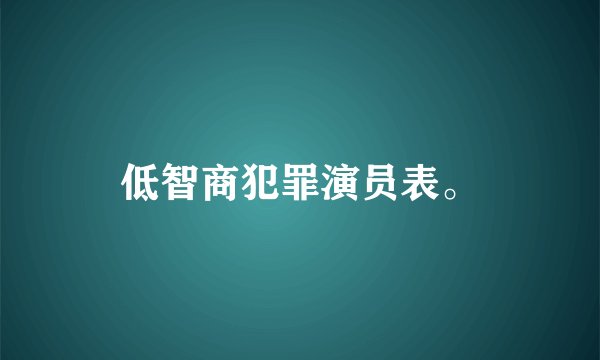 低智商犯罪演员表。