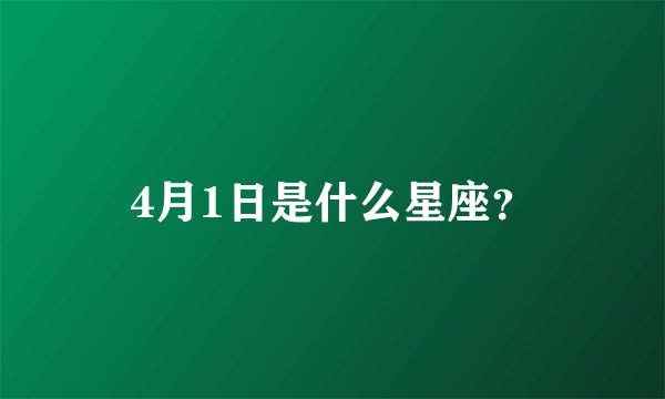 4月1日是什么星座？