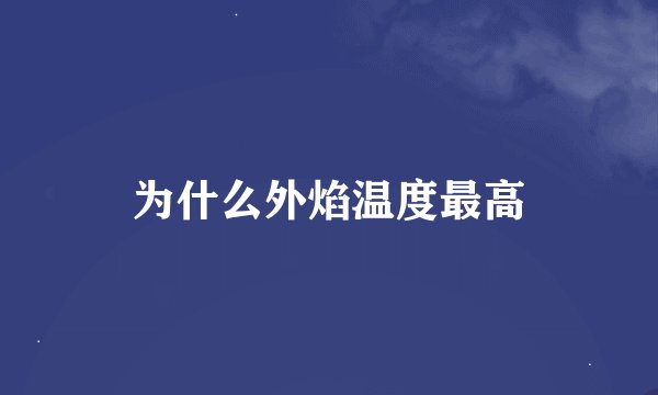 为什么外焰温度最高