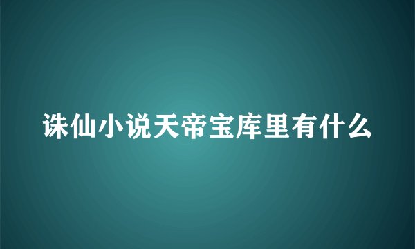 诛仙小说天帝宝库里有什么