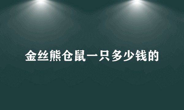 金丝熊仓鼠一只多少钱的