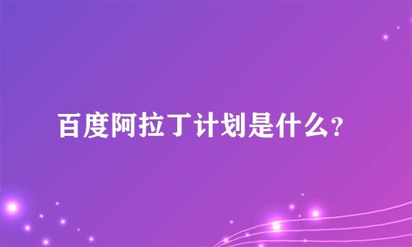 百度阿拉丁计划是什么?