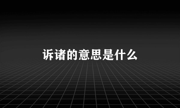 诉诸的意思是什么