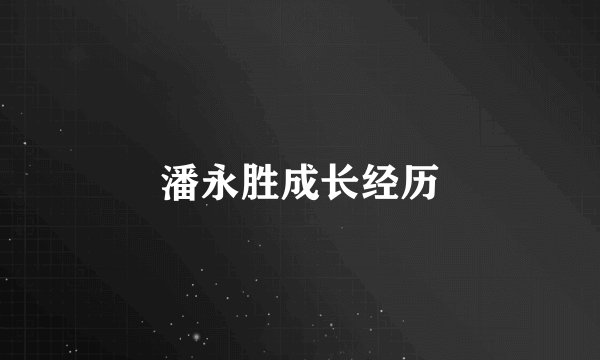 潘永胜成长经历