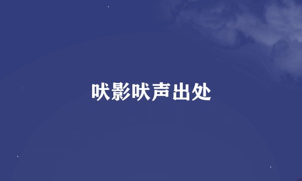 吠影吠声出处