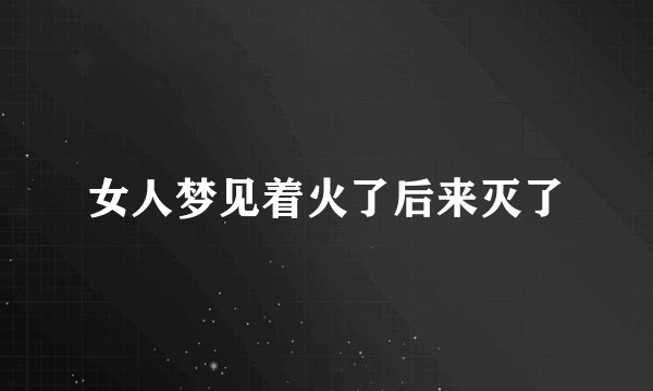 女人梦见着火了后来灭了