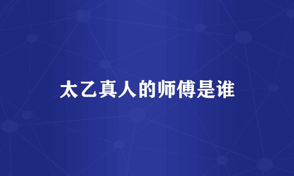 太乙真人的师傅是谁
