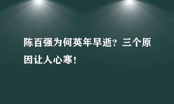 陈百强为何英年早逝？三个原因让人心寒！