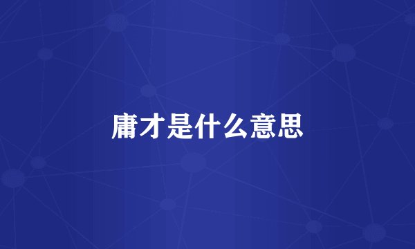 庸才是什么意思