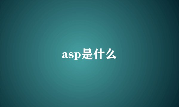 asp是什么