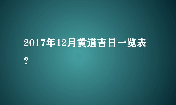 2017年12月黄道吉日一览表？