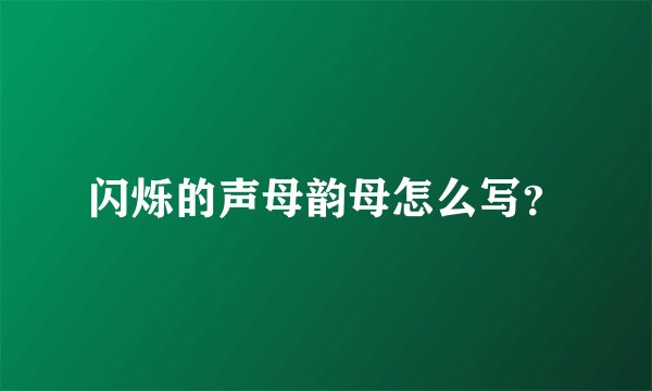闪烁的声母韵母怎么写？