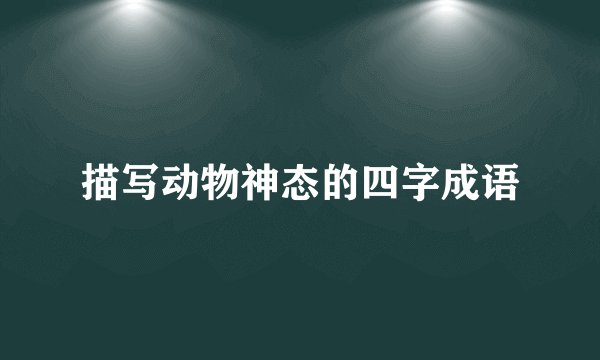 描写动物神态的四字成语