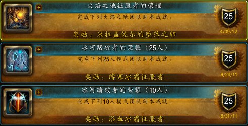 wow 成就龙有哪些?
