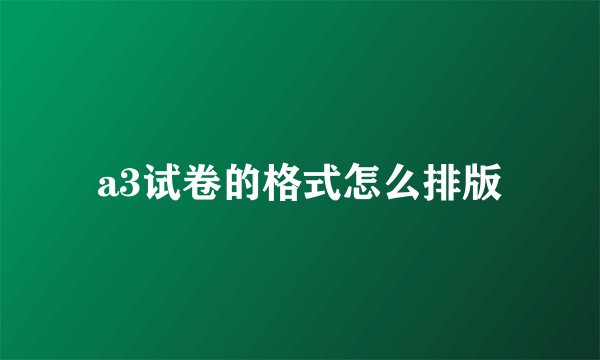 a3试卷的格式怎么排版
