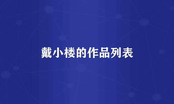 戴小楼的作品列表