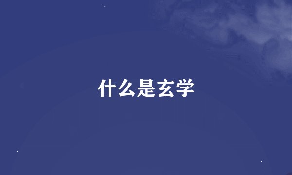 什么是玄学